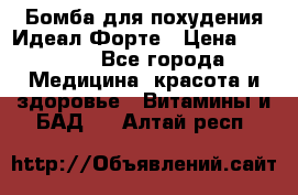 Бомба для похудения Идеал Форте › Цена ­ 2 000 - Все города Медицина, красота и здоровье » Витамины и БАД   . Алтай респ.